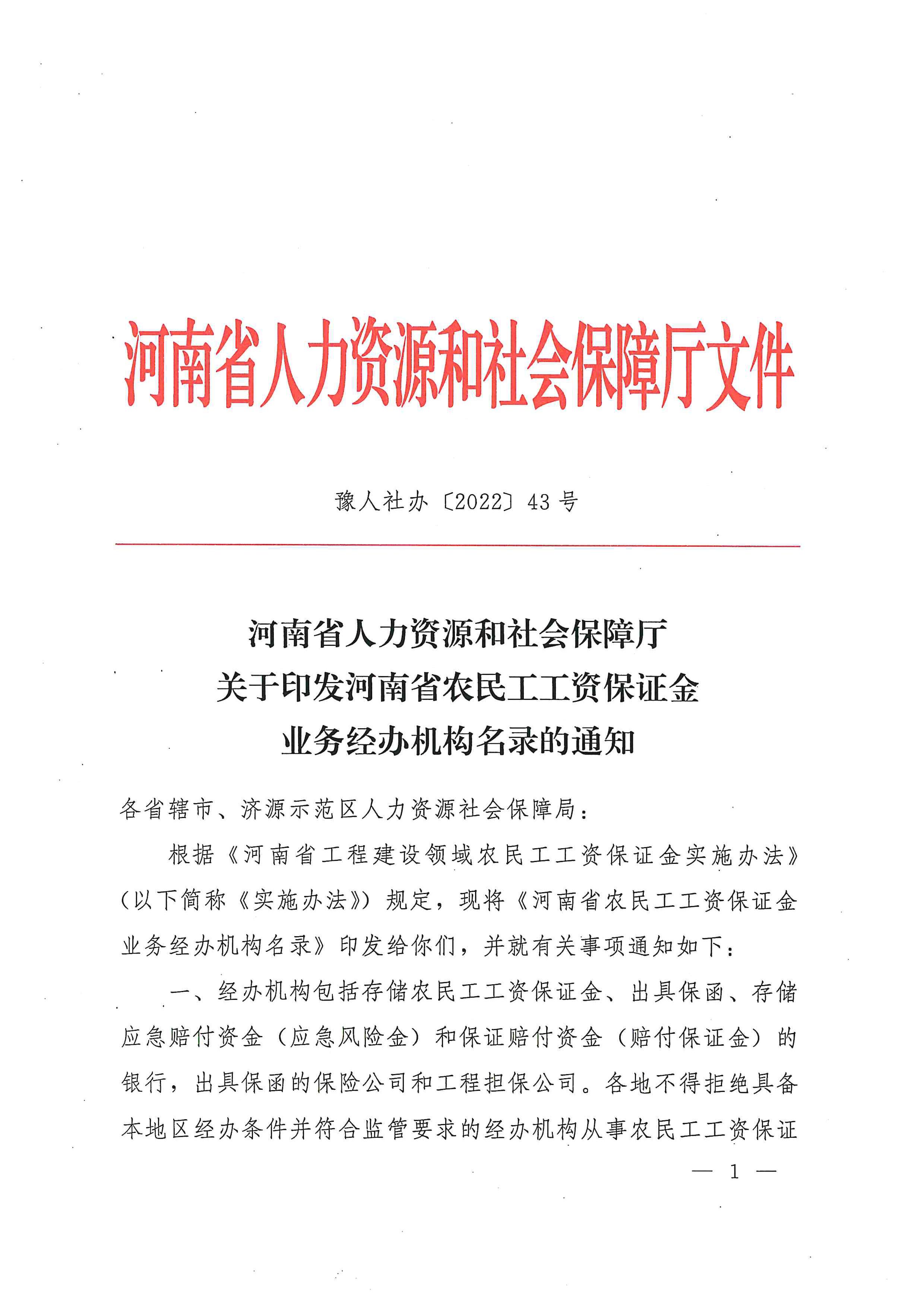 河南省人力资源和社会保障厅关于印发河南省农民工工资保证金业务经办机构名录的通知