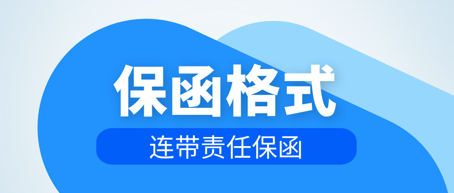 浅析担保公司开展履约保函业务的风险点